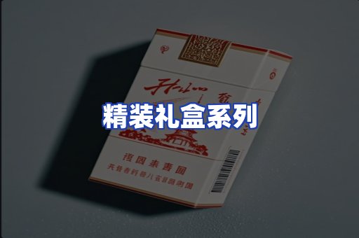 精装礼盒系列